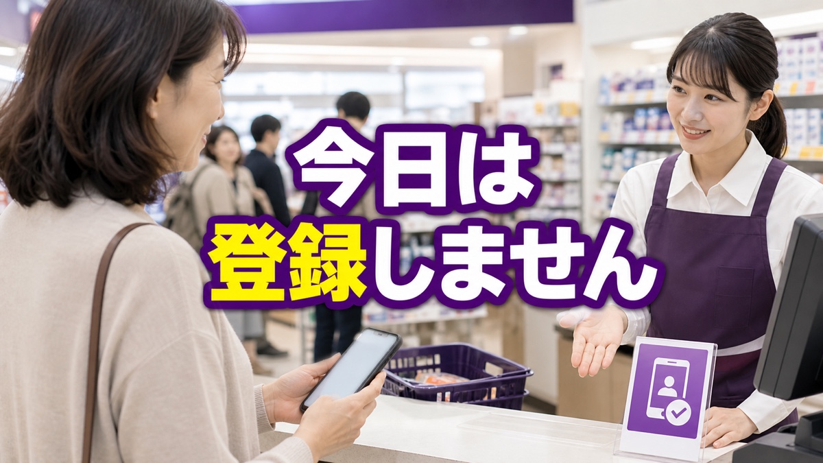 レジで会員アプリを勧められると、断れずその場で登録してしまうあなたへ