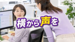 職場でパソコン画面を覗かれても、「後ろに立たないで」と言えないあなたへ