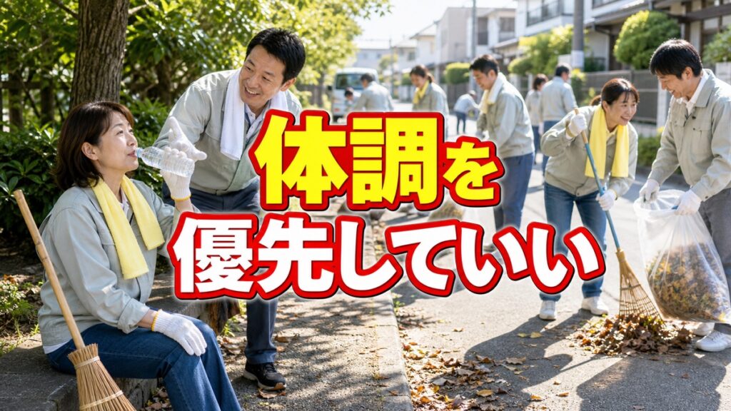 町内清掃で気分が悪くても、みんなが働いているから抜けられないあなたへ