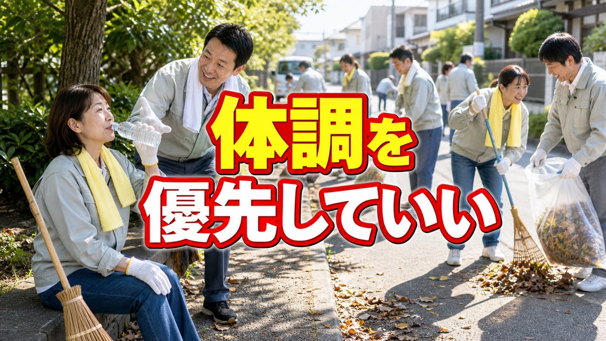 町内清掃で気分が悪くても、みんなが働いているから抜けられないあなたへ