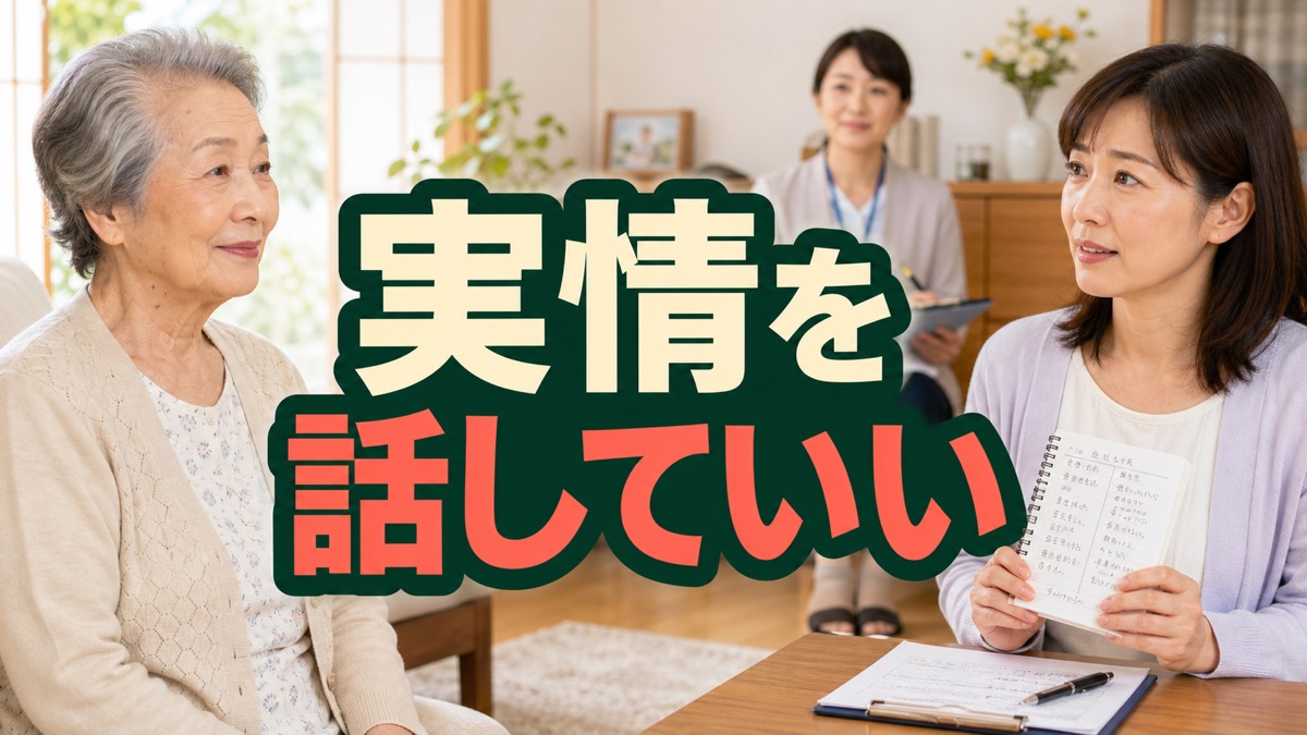 介護認定調査で親の前では「困っています」と言えないあなたへ