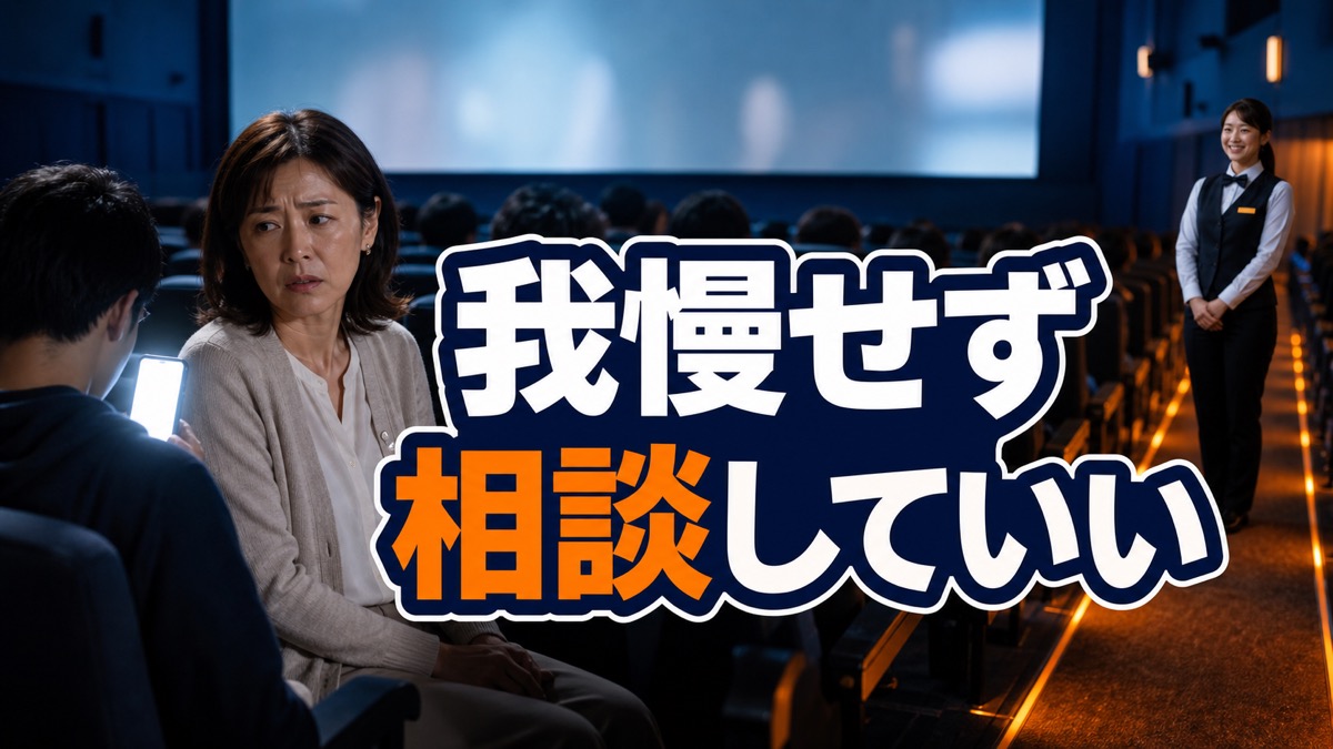 映画館で隣席のスマホが眩しくても、最後まで我慢してしまうあなたへ
