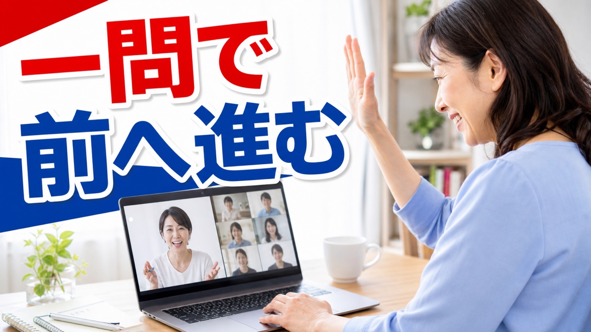 オンライン講座で分からなくても、質問できず置いていかれるあなたへ