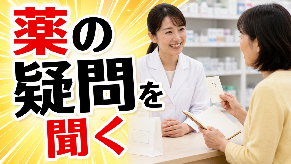 薬局で「何か質問は?」と聞かれても、反射的に「大丈夫です」と答えるあなたへ