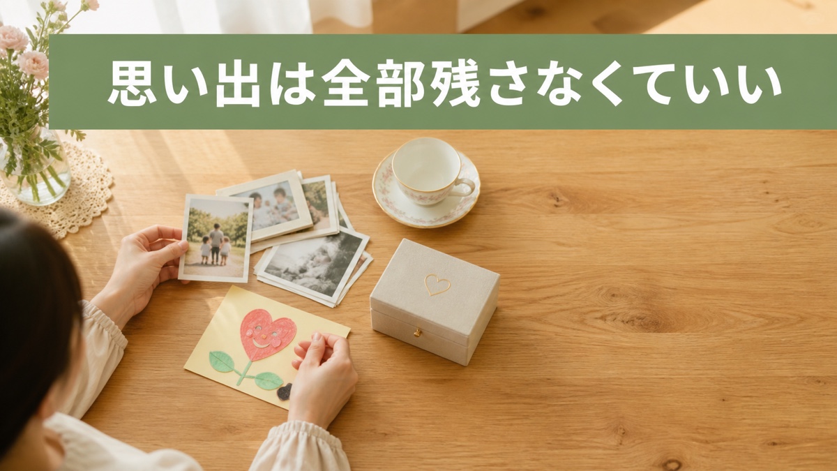 使わない家族の思い出品を「捨てたら薄情」と思い、押し入れに戻すあなたへ