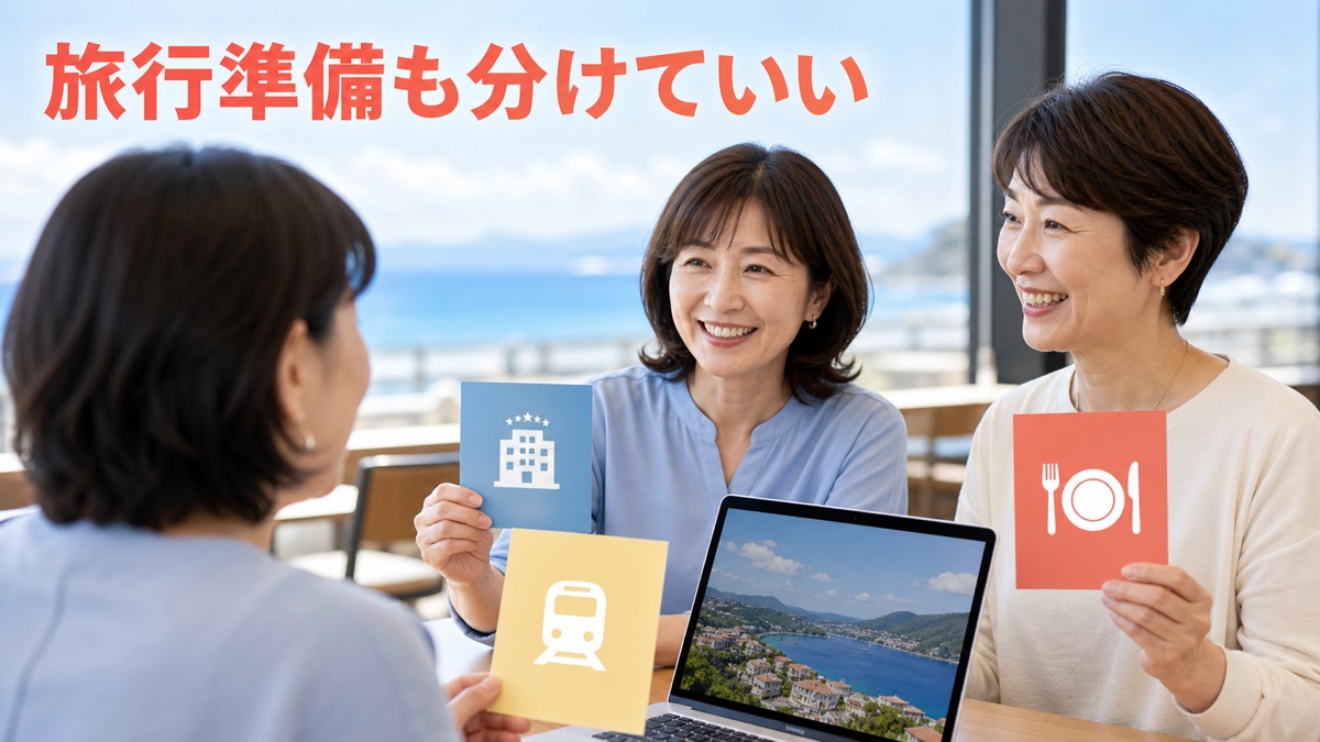 友人旅行のホテル探しも予約も、なぜか全部あなたに集まってしまう時に