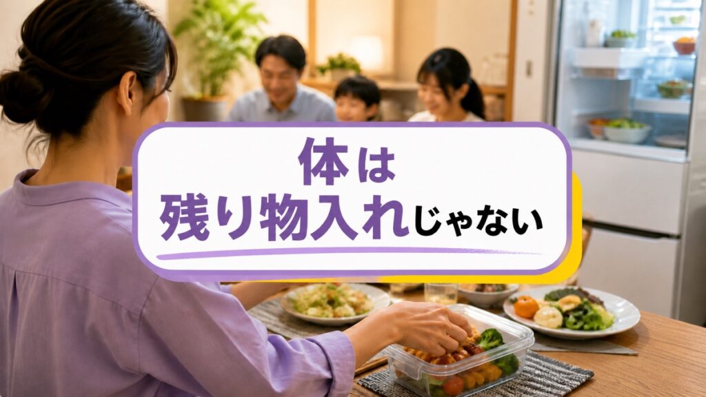 家族の残り物を「もったいない」と全部食べ、苦しくなるあなたへ