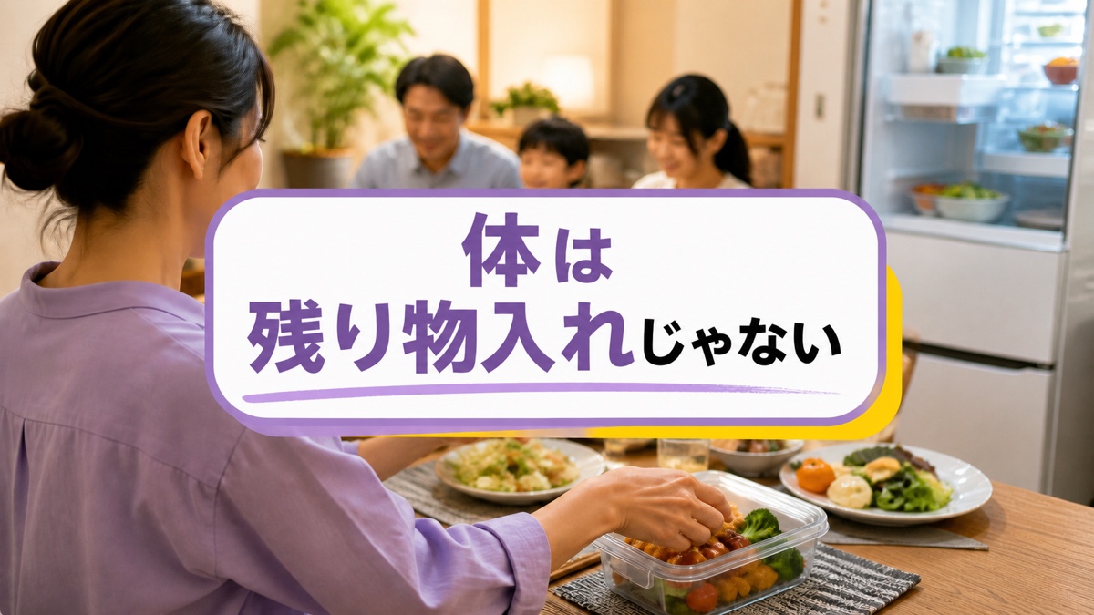 家族の残り物を「もったいない」と全部食べ、苦しくなるあなたへ