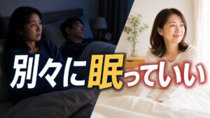 夫のいびきで眠れなくても、別室で寝たいと言えないあなたへ