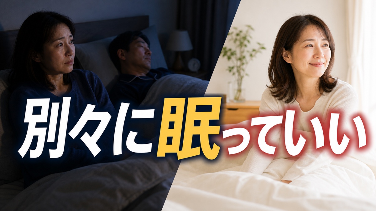 夫のいびきで眠れなくても、別室で寝たいと言えないあなたへ