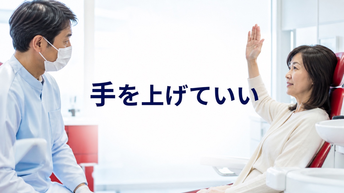 歯科治療で痛くても手を上げられず、最後まで我慢するあなたへ