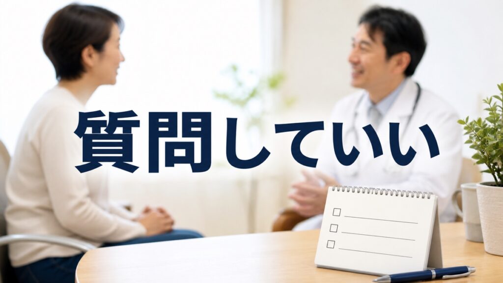 診察室で「わかりました」と答え、聞きたいことを持ち帰るあなたへ