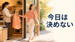 店員に勧められると断れず、予定外の物を買って後悔するあなたへ