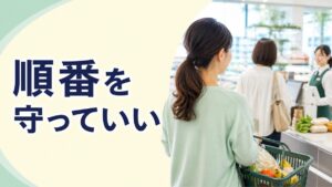 レジ列に割り込まれても何も言えず、帰宅後まで悔しいあなたへ