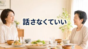親戚の「仕事は？夫婦は？」を笑って受け流し、後で傷つくあなたへ