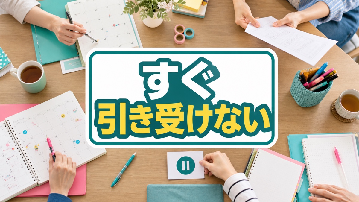 PTAの追加仕事を断れず、いつも自分だけ抱えるあなたへ