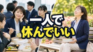 昼休みの誘いを断れず午後まで疲れるあなたへ。一人で休む時間を守る伝え方