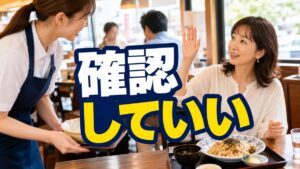 注文と違う料理が来ても言えずに食べるあなたへ。「伝えるのは迷惑」をほどく方法