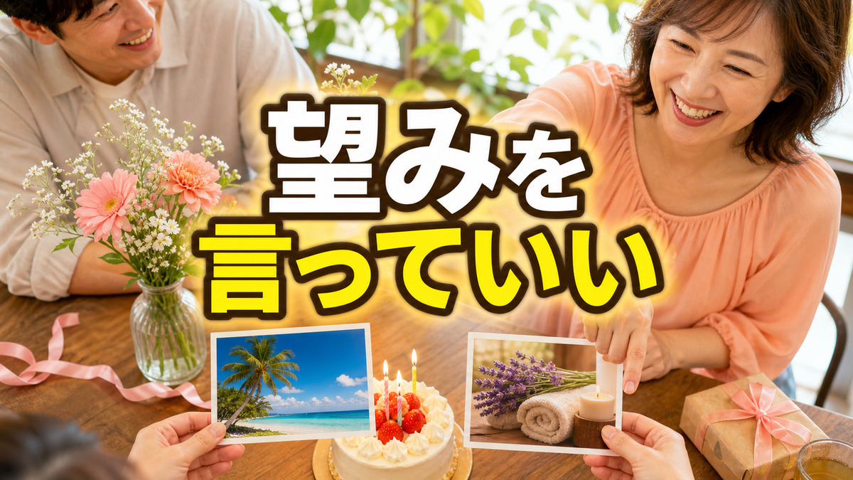 誕生日の希望を聞かれても「何でもいい」と答えるあなたへ。望みを受け取る小さな練習