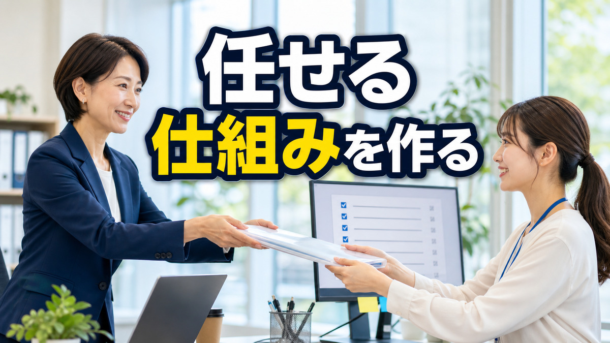 後輩に仕事を任せられず抱え込むあなたへ。「自分でやった方が早い」の代償