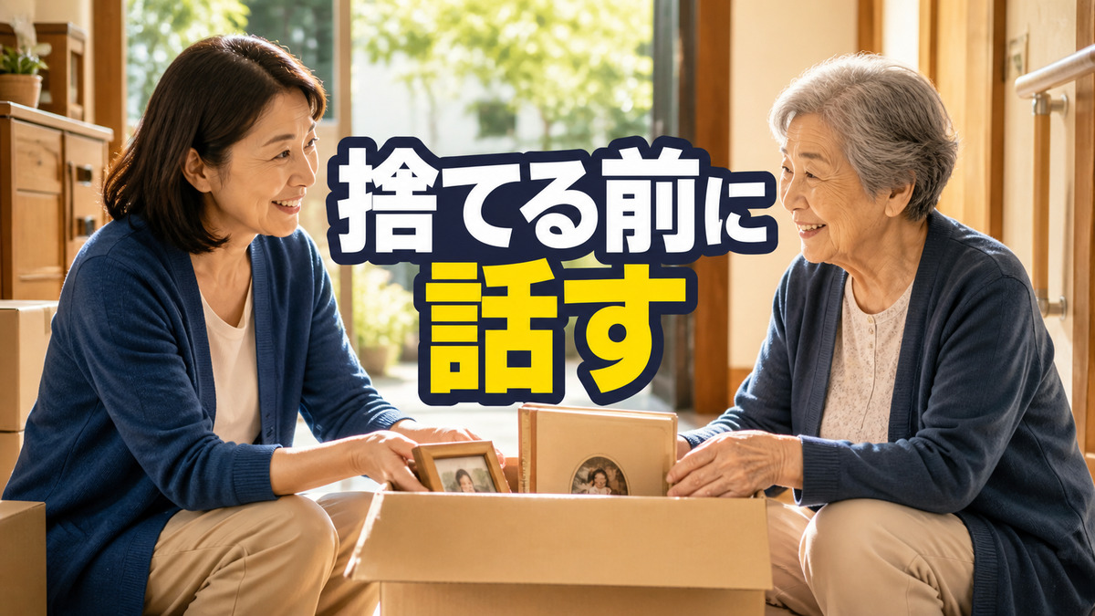親の家の片づけを切り出せず先延ばしするあなたへ。揉めずに始める最初の会話